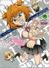 ชมรมรั่วมหากาฬ D-Fragments! เล่ม 11