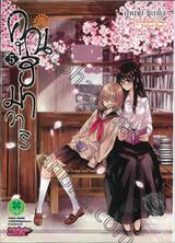 คุณฮิมาวาริ Himawari-san เล่ม 05