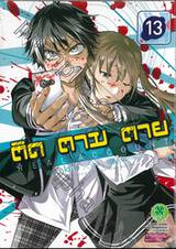 ติด ตาม ตาย Real Account เล่ม 13