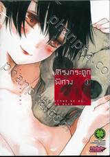 โครงกระดูกพิศวง Stand by Me, My Dear เล่ม 01