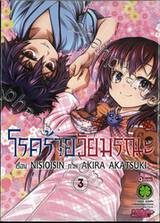 โรคร้ายวัยมรณะ เล่ม 03 (ฉบับจบ)