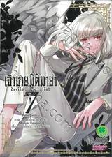 เจ้าชายมิติมายา : Devils and realist เล่ม 07