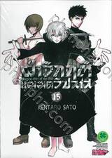 ฝ่าวิกฤติแม่มดวิปลาส Magical Girl of the End เล่ม 15