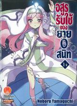 อสูรรับใช้ ของยาย 0 สนิท เล่ม 14 ~สตรีศักดิ์สิทธิ์แห่งนครสายน้ำ~ (นิยาย)