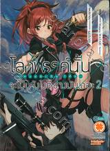 โลกพรรค์นั้นจะเป็นยังไงก็ช่างมันเถอะ -ควอลิเดีย โค้ด- เล่ม 02 (ฉบับจบ) (นิยาย)