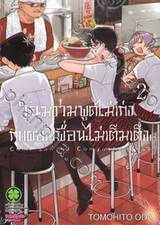 โฉมงามพูดไม่เก่งกับผองเพื่อนไม่เต็มเต็ง เล่ม 02