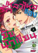 รักเหลวไหลของยัยนักเขียน เล่ม 03 (ฉบับจบ)