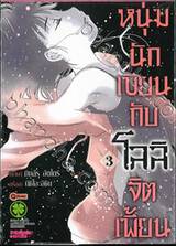 หนุ่มนักเขียนกับโลลิจิตเพี้ยน เล่ม 03 (ฉบับจบ)