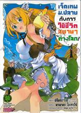 เจ็ดเทพม.ปลายกับการใช้ชีวิตสบายๆ ในต่างโลก! เล่ม 01