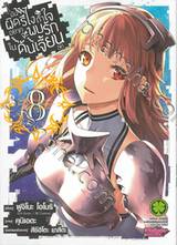 มันผิดรึไงถ้าใจอยากจะพบรักในดันเจี้ยน เล่ม 08 (การ์ตูน)