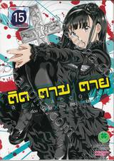 ติด ตาม ตาย Real Account เล่ม 15