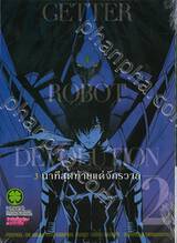 GETTER ROBOT DEVOLUTION - 3 นาทีสุดท้ายแด่จักรวาล เล่ม 02