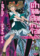 ตำนานเสียงกรีดร้อง เล่ม 02