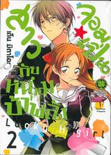 สาวจอมเปิ่นกับหนุ่มบ้าพลัง Lucky H Girl เล่ม 02