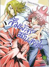 สัมผัสรักสดับเสียงใจ เล่ม 03