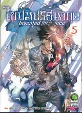 ไขปมปริศนาภูต Invented inference เล่ม 05