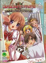 ชมรมชี้แนะแกะหลงทาง The Little Lutra lutra เล่ม 02 (ฉบับจบ)