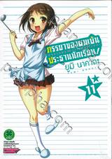 ภรรยาของผมเป็นประธานนักเรียน! เล่ม 11