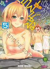 แฟนผมเป็นสาวแกล เล่ม 05