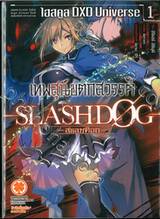 เทพสุนัขตกสวรรค์ -Slashdog- - สแลชด็อก- เล่ม 01 Highschool DVD Universe 