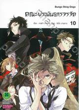 คณะประพันธกรจรจัด เล่ม 10