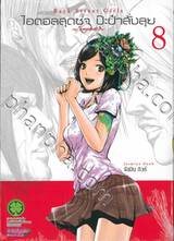 ไอดอลสุดซ่า ป๊ะป๋าสั่งลุย Back Street Girls เล่ม 08 ~โกคุดอลส์~