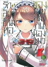 รักลับๆข้ามหอของนายหมากับน้องแมว เล่ม 07