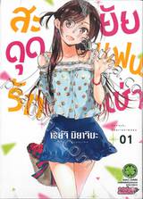 สะดุดรักยัยแฟนเช่า เล่ม 01