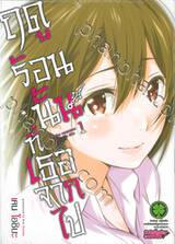 ฤดูร้อนนั้น ที่เธอจากไป เล่ม 01