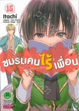 ชมรมคนไร้เพื่อน : I have few friends เล่ม 15