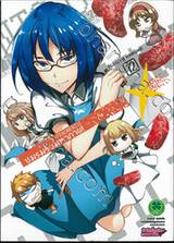 ชมรมรั่วมหากาฬ D-Fragments! เล่ม 12