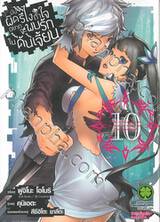 มันผิดรึไงถ้าใจอยากจะพบรักในดันเจี้ยน เล่ม 10 (การ์ตูน)