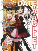 DATE A LIVE Fragment - Date A Bullet กระสุนรักพิทักษ์โลก เล่ม 02 (นิยาย)