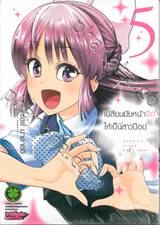 เปลี่ยนยัยหน้าจืดให้เป็นสาวป็อป เล่ม 05