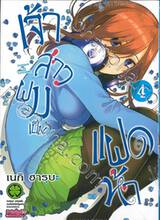 เจ้าสาวผมเป็นแฝดห้า เล่ม 04