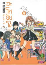 อะโหยัยโง่ เล่ม 06