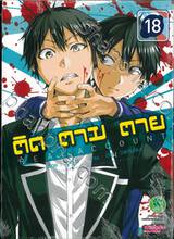 ติด ตาม ตาย Real Account เล่ม 18