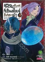 เกิดใหม่ทั้งทีก็เป็นสไลม์ไปซะแล้ว เล่ม 03 (ปกพิเศษ)