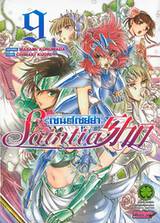 เซนต์เซย์ย่า Saint Seiya Saintia Sho เล่ม 09