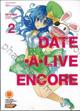 DATE A LIVE  ENCORE พิชิตรัก-พิทักษ์โลก เล่ม 02 (นิยาย)