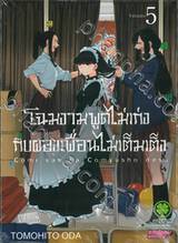 โฉมงามพูดไม่เก่งกับผองเพื่อนไม่เต็มเต็ง เล่ม 05