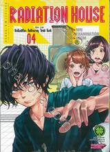 RADIATION HOUSE เล่ม 04