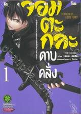 จอมตะกละดาบคลั่ง The Comic เล่ม 01