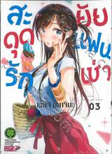 สะดุดรักยัยแฟนเช่า เล่ม 03