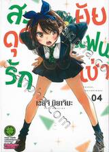 สะดุดรักยัยแฟนเช่า เล่ม 04