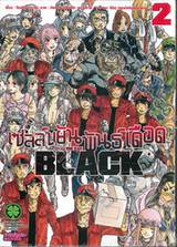 เซลล์ขยันพันธุ์เดือด BLACK เล่ม 02