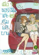 เมื่อรักของฉันและเธอเริ่มผลิบาน เล่ม 03