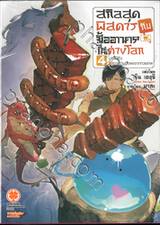 สกิลสุดพิสดารกับมื้ออาหารในต่างโลก เล่ม 04 