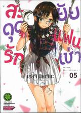 สะดุดรักยัยแฟนเช่า เล่ม 05