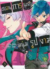 ขบวนการนักสืบหนุ่มรูปงาม เล่ม 03